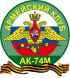 АК-74М, Армейский лазертаг клуб
